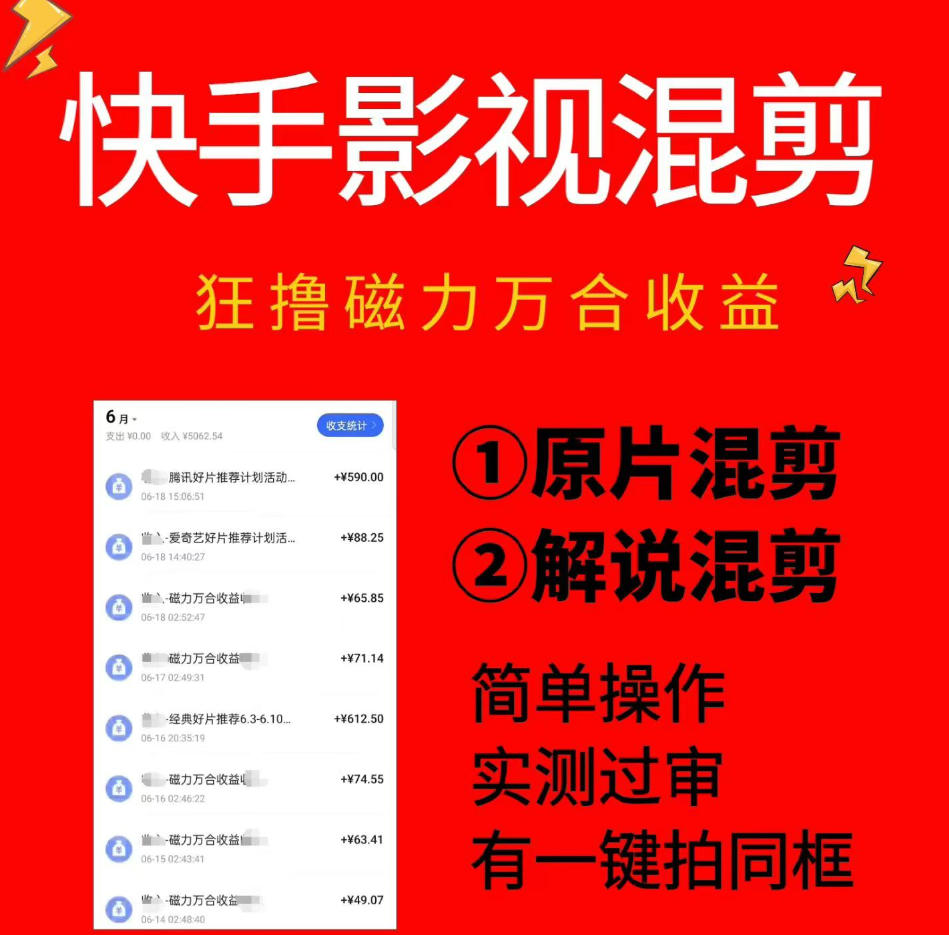 快手影视混剪项目，狂撸磁力万合收益，简单操作，实测过审，有一键拍同框，单日收益500+-源创文化:轻创终点站