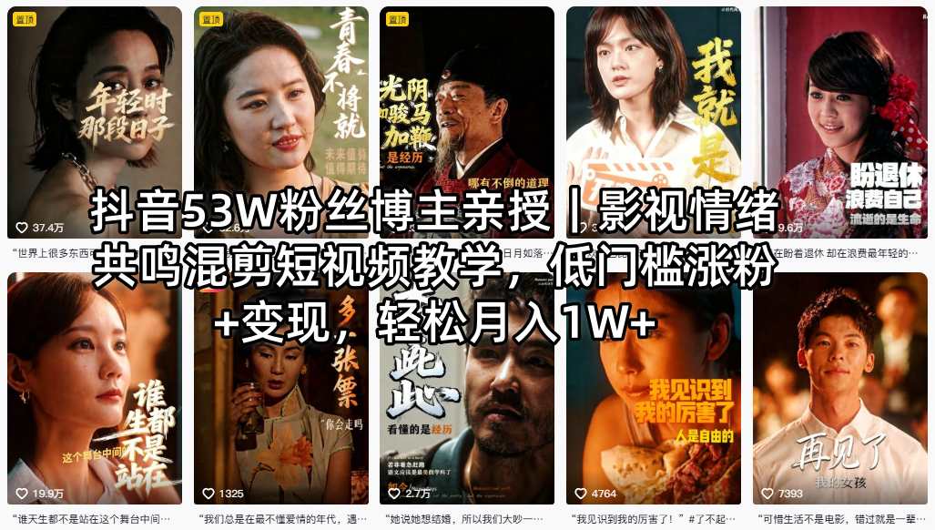 抖音53W粉丝博主亲授｜影视情绪共鸣混剪短视频教学，低门槛涨粉+变现，轻松月入1W+-源创文化:轻创终点站