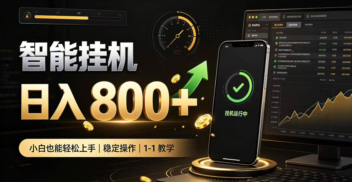 零值守智能挂G，副业高效增收居家智能挂G，新手也能日入800【揭秘】-轻创终点站