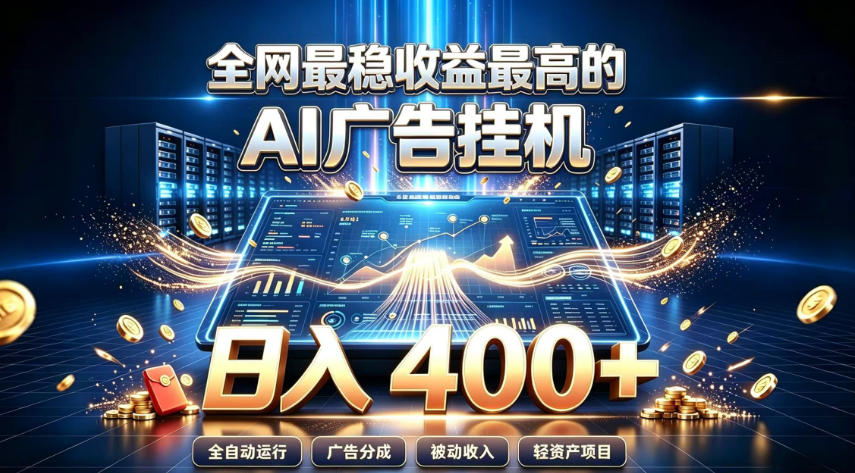 全网最稳收益最高的AI智能广告挂G项目,日入400+,真正的躺賺项目【揭秘】-轻创终点站