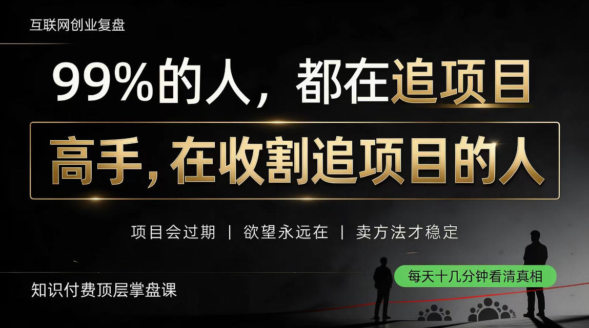 做项目不如卖项目，做知识付费自己当老板，教人从“干活的人”变成“收钱的人”【揭秘】-轻创终点站