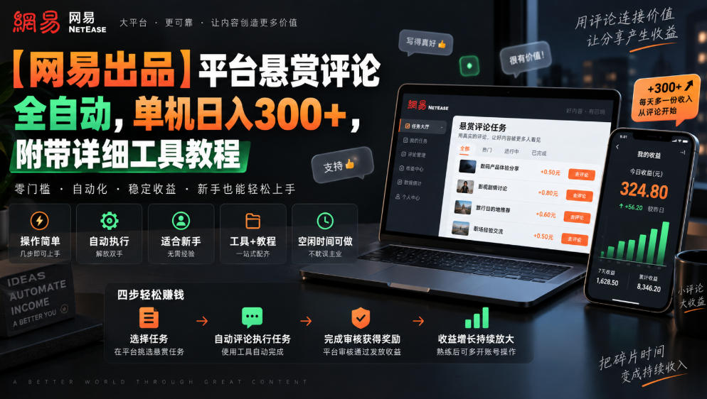 【网易出品】平台悬赏评论全自动，单机日入300+，附带详细工具教程【揭秘】-轻创终点站