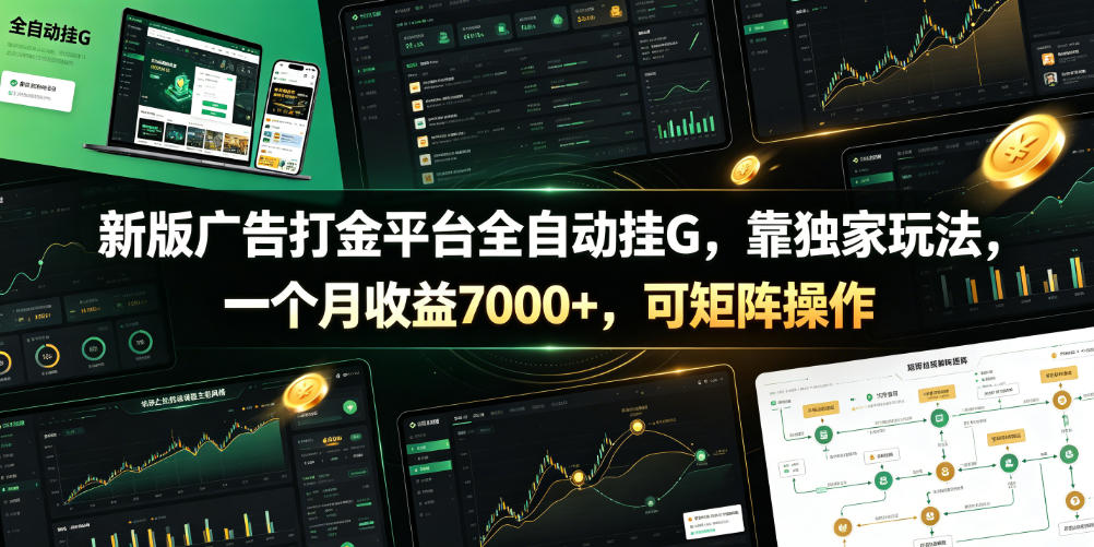 新版广告打金平台全自动挂G，靠独家玩法，一个月收益7000+，可矩阵操作【附全套脚本】【揭秘】-源创文化:轻创终点站