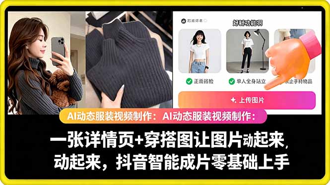 AI动态服装视频制作教学，一张详情页+穿搭图让图片动起来，抖音智能成片玩法-源创文化:轻创终点站