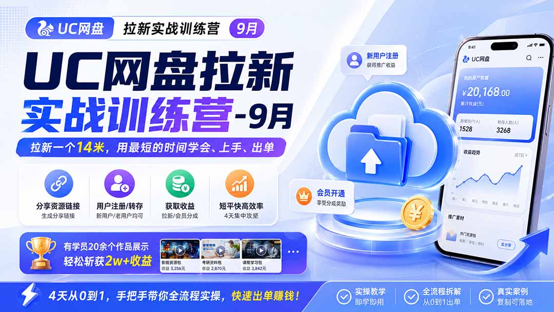 UC网盘拉新实战训练营-更新1022，拉新一个14米，用最短的时间学会、上手、出单，有学员20余个作品，轻松斩获2w+收益-轻创终点站