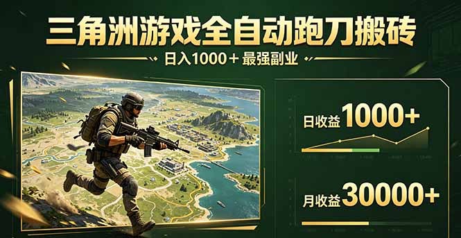 三角洲全自动搬砖,轻松躺赢!-源创文化:轻创终点站