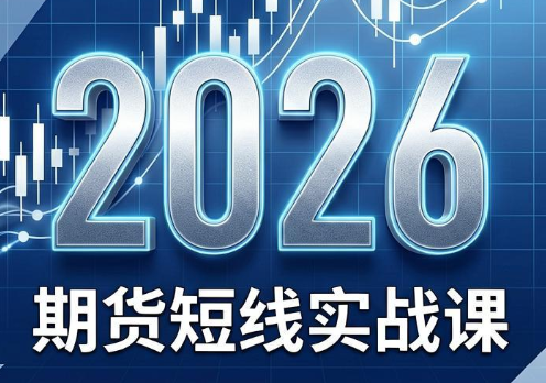 2026期货短线实战课(更新8月)-轻创终点站