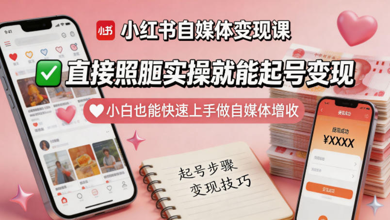 小红书自媒体变现课，直接照搬实操就能起号变现，小白也能快速上手做自媒体增收-源创文化:轻创终点站