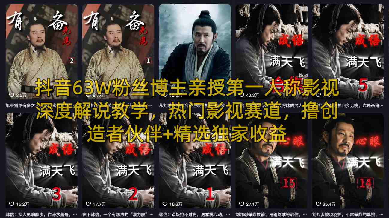 抖音63W粉丝博主亲授第一人称影视深度解说教学，热门影视赛道，撸创造者伙伴+精选独家收益-源创文化:轻创终点站