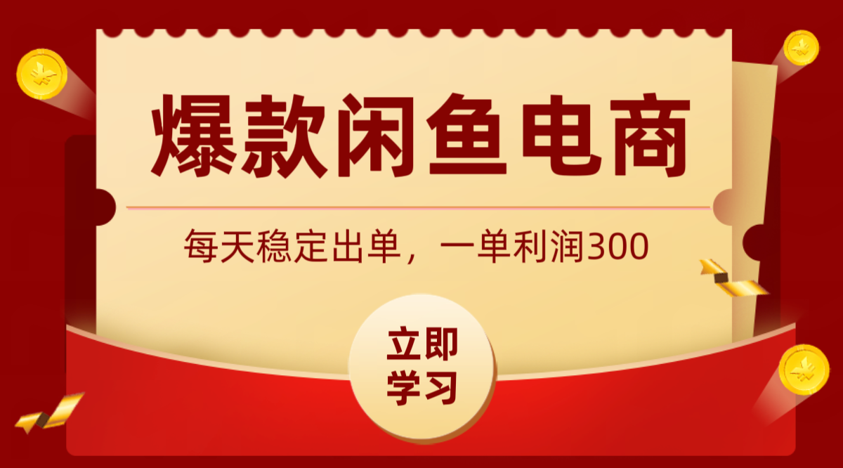 爆款闲鱼电商，卖法简单粗暴，长期稳定可做，一单利润300-源创文化:轻创终点站