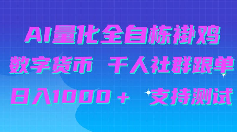 AI量化自动挂G＋B圈千人社群跟单，日入1000＋支持测试【揭秘】-轻创终点站