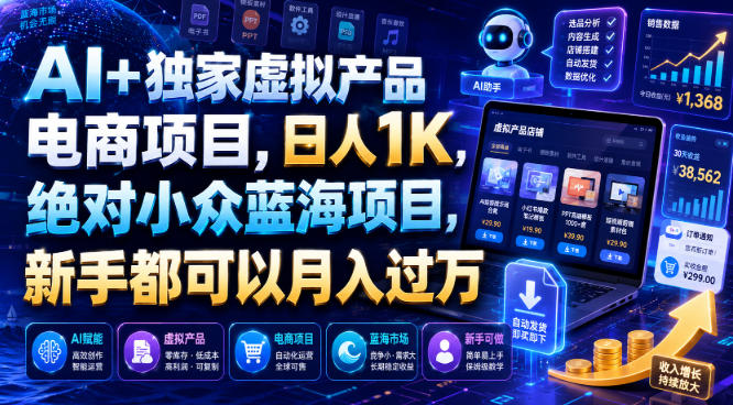 AI+独家虚拟产品电商项目,日人1K,绝对小众蓝海项目,新手都可以月入过万【揭秘】-源创文化:轻创终点站