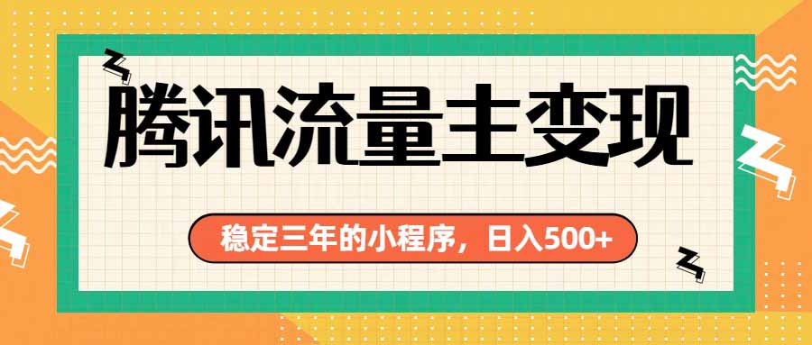 腾讯流量主单日500+，通过搭建实用工具类小程序，达到稳定躺赚腾讯广告收益-轻创终点站