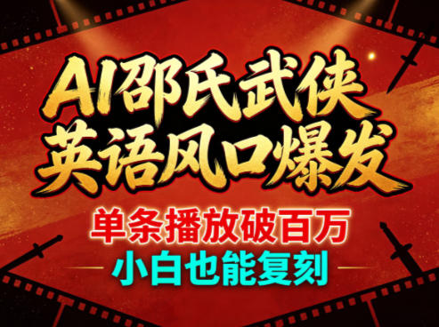 AI邵氏武侠英语风口爆发，单条播放破百万，小白也能复刻-源创文化:轻创终点站
