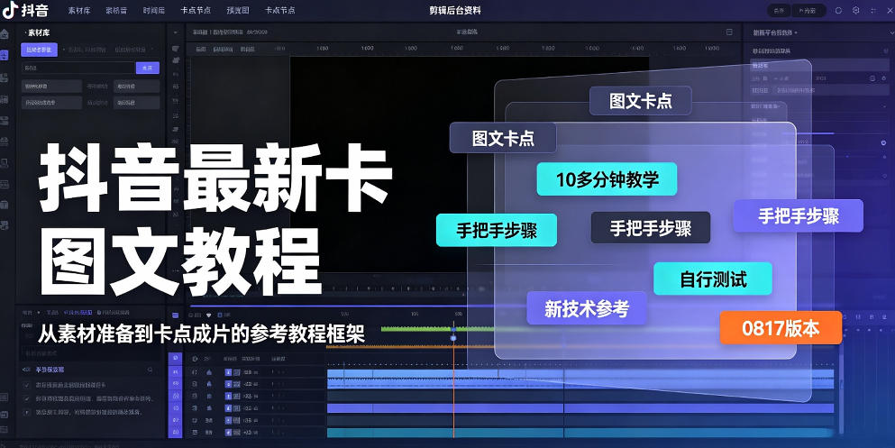 抖音最新卡图文涨粉教程，10多分钟手把手教学，有需要自测，0817新技术-轻创终点站