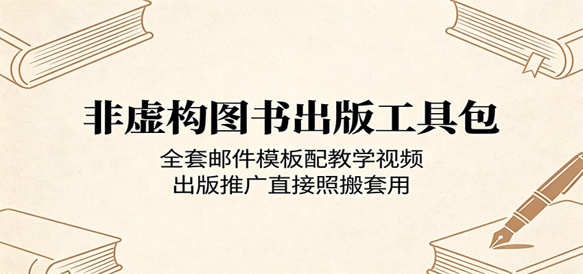 非虚构图书出版工具包:全套邮件模板配教学视频,出版推广直接照搬套用-源创文化:轻创终点站