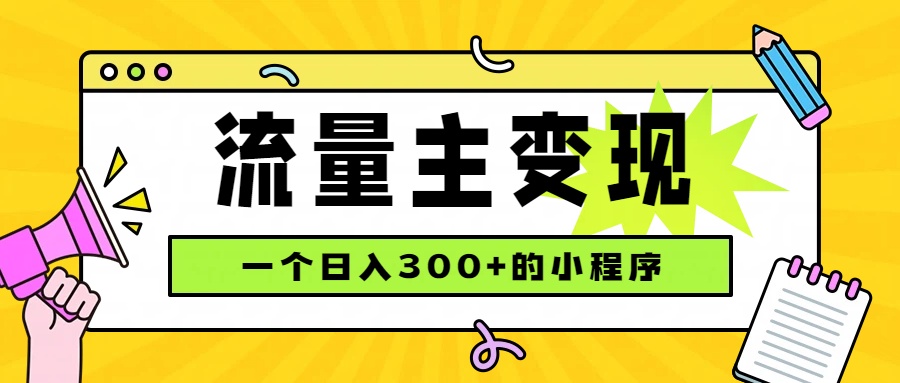 小程序流量主变现，日收益300+，腾讯官方打款，四种收入来源，稳定可靠-轻创终点站
