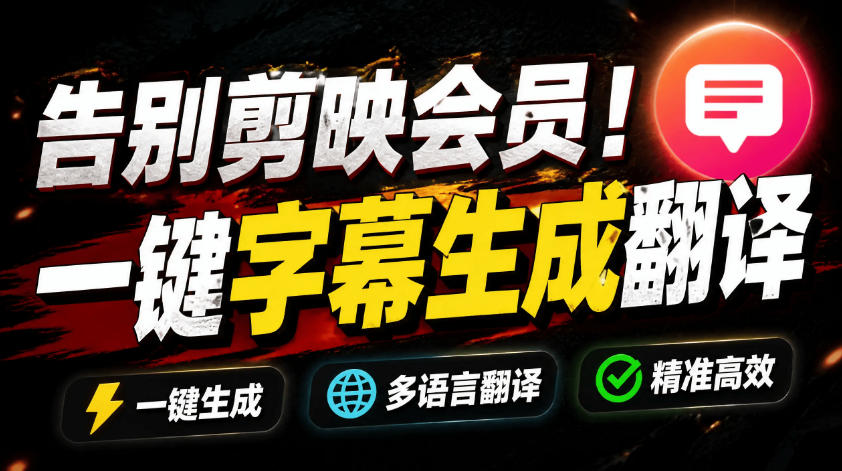从此告别剪映会员？开源视频字幕生成器，支持离线本地GPU加速运行，一键视频翻译及字幕生成，妙幕-源创文化:轻创终点站