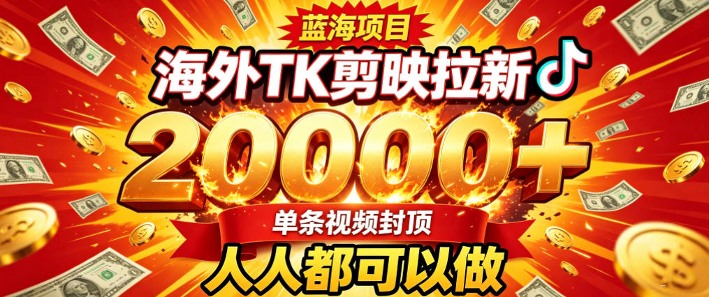 海外TK拉新最新玩法，剪映就能做，不用经验不用粉丝，单条视频收益上限2W+-轻创终点站