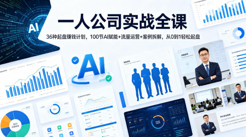 一人公司实战全课｜36种起盘賺钱计划，100节AI赋能+流量运营+案例拆解，从0到1轻松起盘-源创文化:轻创终点站