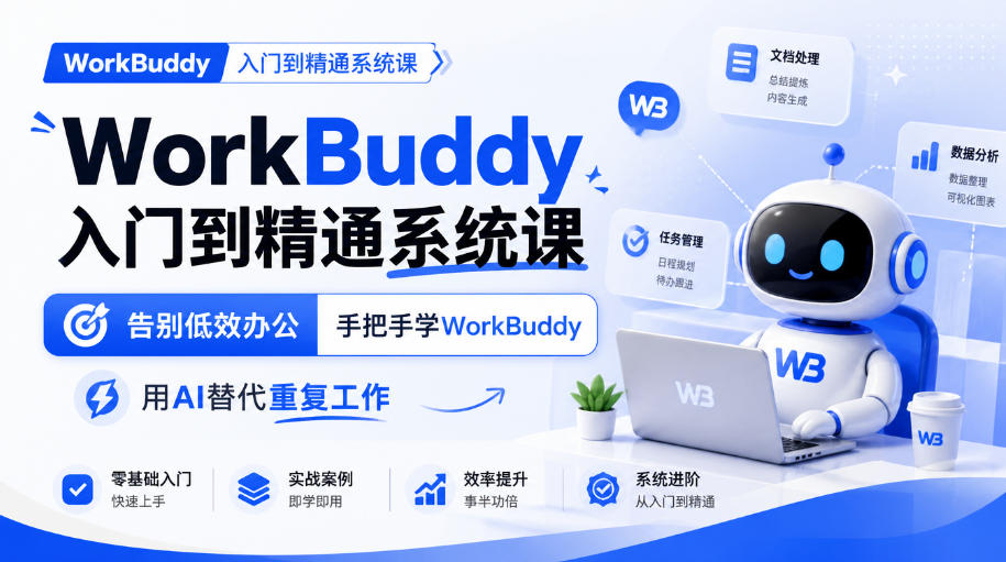 WorkBuddy入门到精通系统课，告别低效办公，手把手学WorkBuddy，用AI替代重复工作-轻创终点站