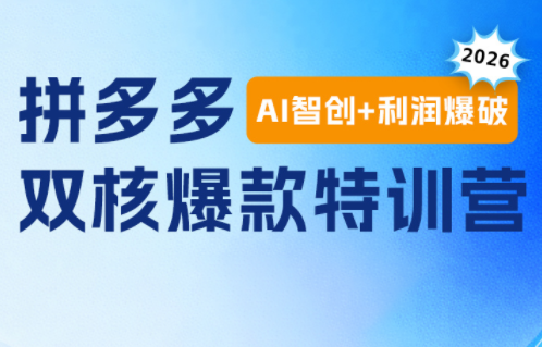 贾真电商108将·拼多多“AI智创+利润爆破“双核爆款特训营-源创文化:轻创终点站