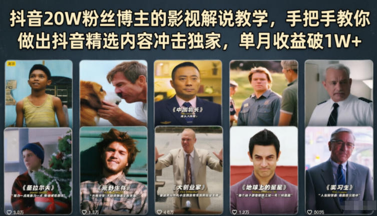 抖音20W粉丝博主的影视解说教学，手把手教你做出抖音精选内容冲击独家，单月收益破1W+-源创文化:轻创终点站