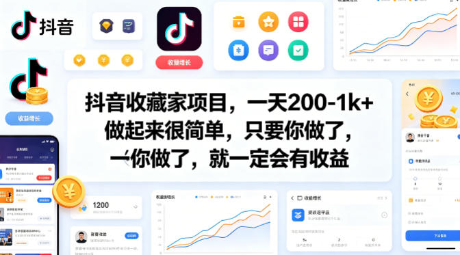 抖音收藏家项目，一天200-1k+做起来很简单，只要你做了，就一定会有收益-源创文化:轻创终点站