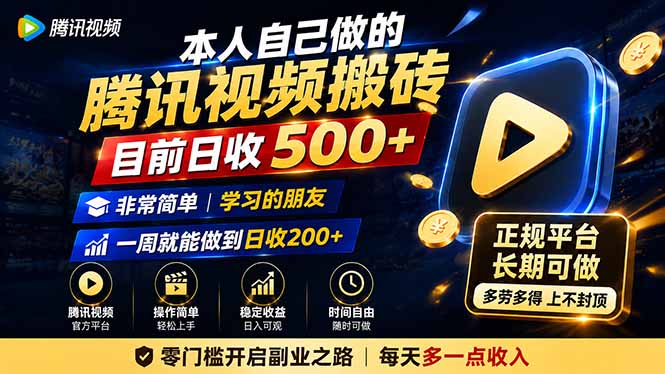 本人自己做的腾讯视频搬砖，目前日收500+，非常简单，学习的朋友一周就能做到日收200+-轻创终点站
