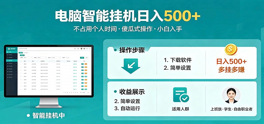 全自动电脑挂机，支持多挂多赚，上班族学生党都能做，小白也能日入500+副业-源创文化:轻创终点站