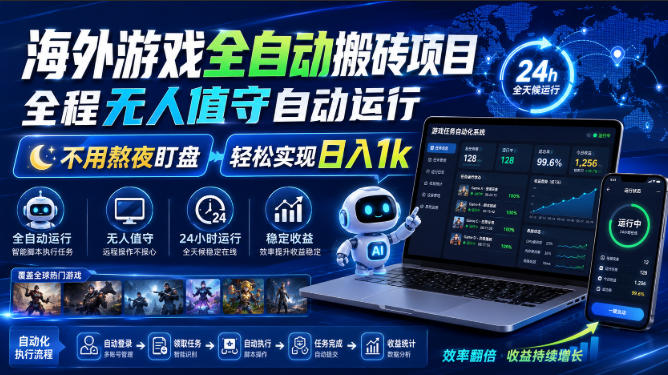 海外游戏全自动搬砖项目，全程无人值守自动运行，不用熬夜盯盘，轻松实现日入1k【揭秘】-轻创终点站