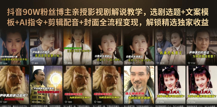 抖音90W粉丝博主亲授影视剧解说教学，选剧选题+文案模板+AI指令+剪辑配音+封面全流程变现，解锁精选独家收益-轻创终点站