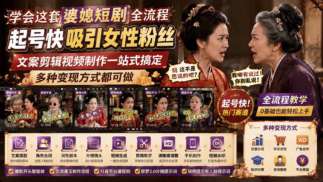 学会这套婆媳短剧全流程：起号快吸引女性粉丝，文案剪辑视频制作一站式搞定，多种变现方式都可做-轻创终点站