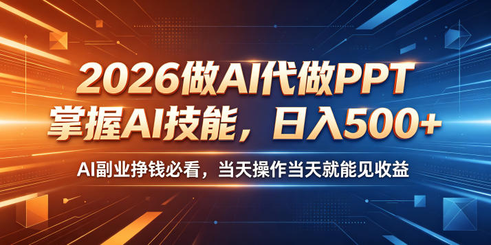 2026做AI代做PPT，掌握AI技能，日入500+，AI副业挣钱必看，当天操作当天就能见收益【揭秘】-源创文化:轻创终点站