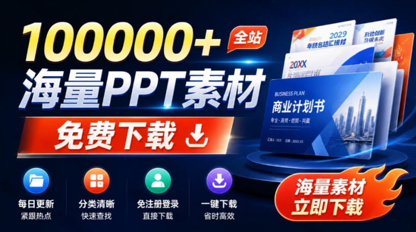 免费良心办公站!全站100000+海量PPT素材免费下载,每日更新,分类清晰,免注册登录下载爱PPT网-轻创终点站