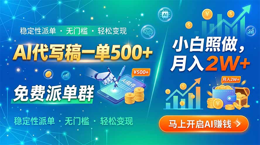 AI代写稿一单500+，免费派单群，小白照做，月入2W+-轻创终点站