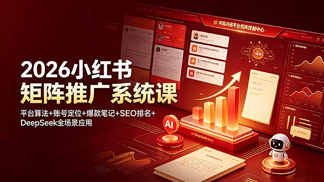 2026小红书矩阵推广系统课:平台算法+账号定位+爆款笔记+SEO排名+DeepSeek全场景应用-源创文化:轻创终点站