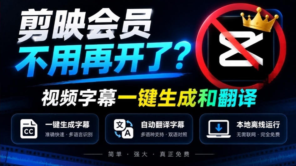 剪映会员不用再开了？视频字幕一键生成加翻译，本地离线运行，完全免费，超快速高精度，字幕大师-轻创终点站