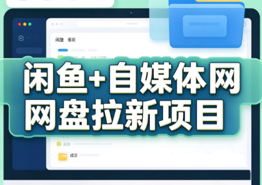 力辛电商·闲鱼+自媒体网盘拉新项目-轻创终点站
