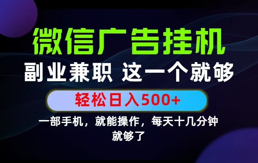 26年选择副业兼职，做这一个就够了！每天十几分钟，轻松日入500+，长期项目！-源创文化:轻创终点站