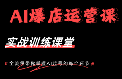 AI爆店运营，从0-1实体店流量起号课程-源创文化:轻创终点站