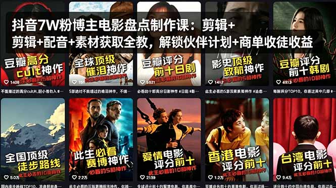 抖音7W粉博主电影盘点制作课：剪辑+配音+素材获取全教，解锁伙伴计划+商单收徒收益-源创文化:轻创终点站