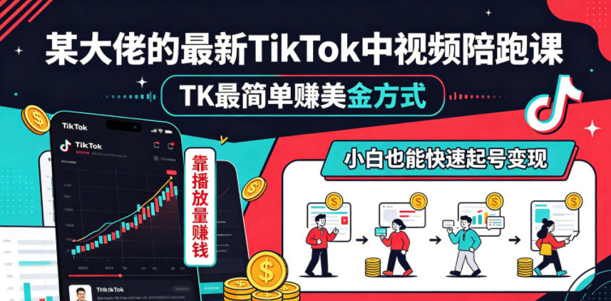 某大佬的最新TikTok中视频陪跑课，TK最简单賺美金方式，靠播放量賺钱，小白也能快速起号变现-源创文化:轻创终点站