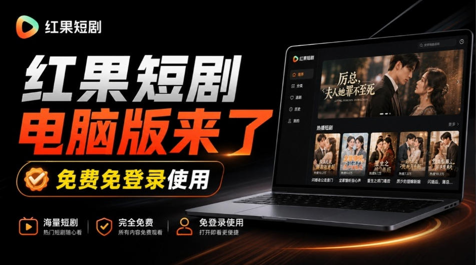 Github最新热门项目！红果短剧电脑版+TV版本来了，大屏追剧更爽，体验丝滑安装即用hongguo-desktop-轻创终点站