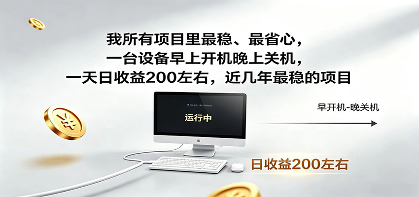 近年最稳挂机副业，一台设备轻松增收，早开晚关，电脑挂机每日稳定收益200+-源创文化:轻创终点站