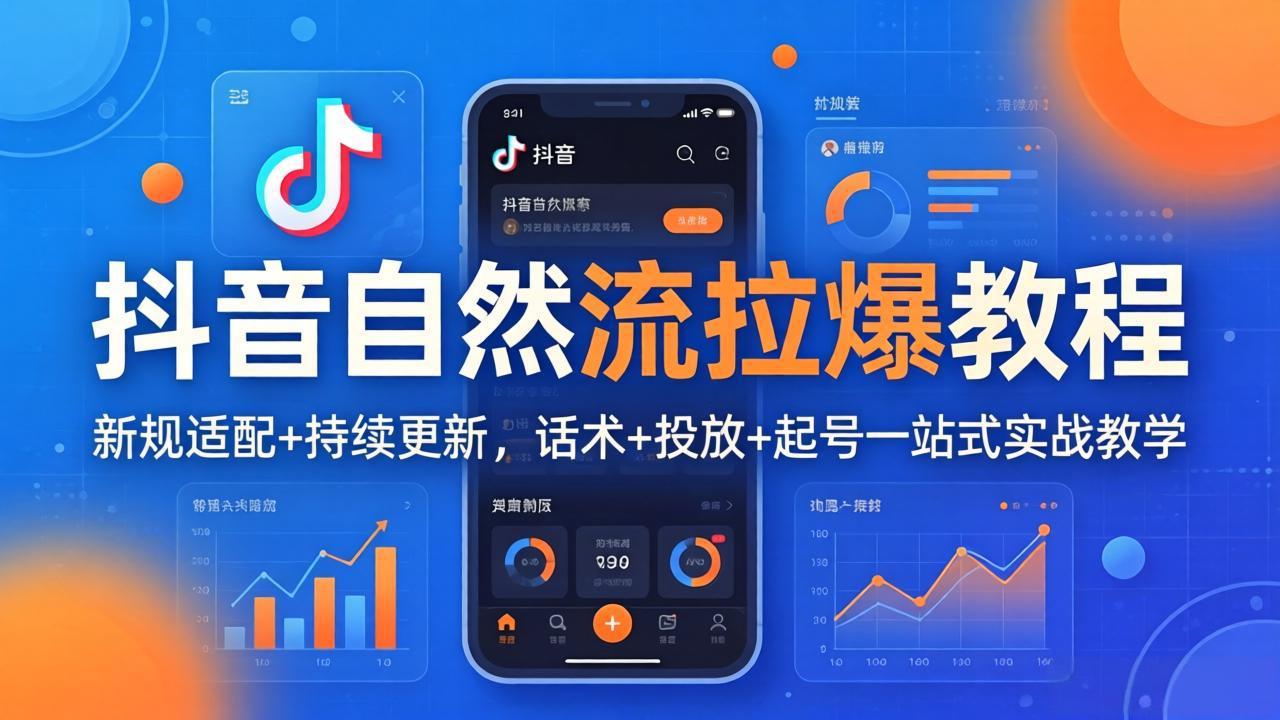 抖音自然流拉爆教程：新规适配+持续更新，话术+投放+起号一站式实战教学(更新26年4月27-源创文化:轻创终点站