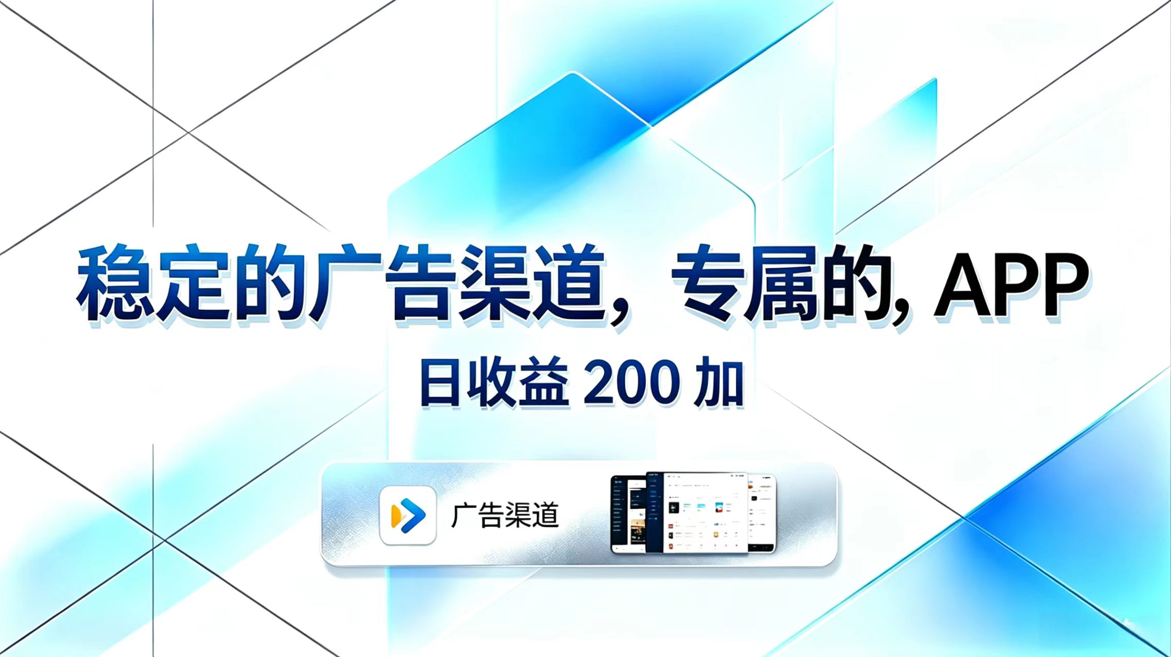 稳定的广告渠道，专属的APP，日收益200+-源创文化:轻创终点站