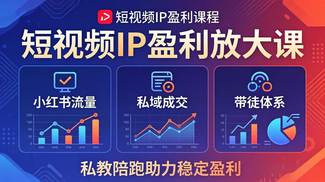 短视频IP盈利放大课：小红书流量+私域成交+带徒体系，私教陪跑助力稳定盈利-源创文化:轻创终点站