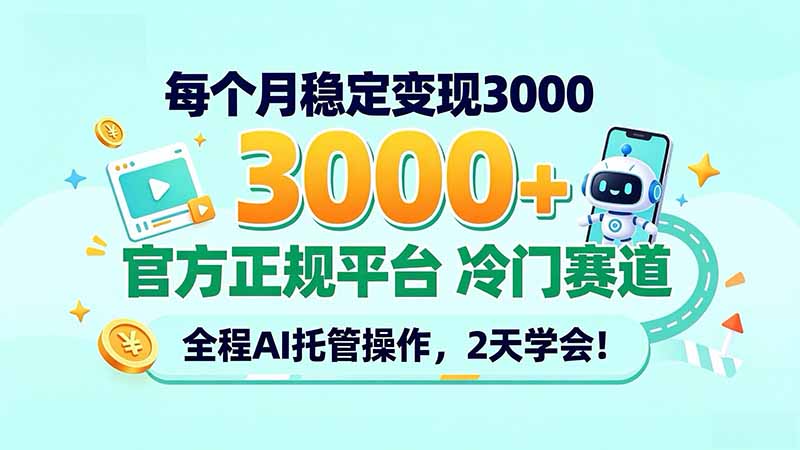 每个月稳定变现3000＋， 官方正规平台 冷门赛道， 全程ai托管操作，2天学会！-轻创终点站