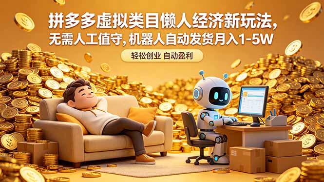 拼多多虚拟类目懒人经济新玩法，无需人工值守，机器人自动发货月入 1-5W-源创文化:轻创终点站